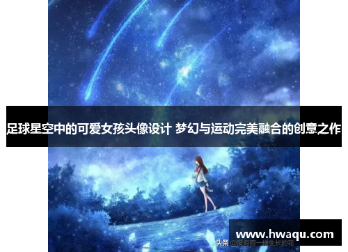 足球星空中的可爱女孩头像设计 梦幻与运动完美融合的创意之作