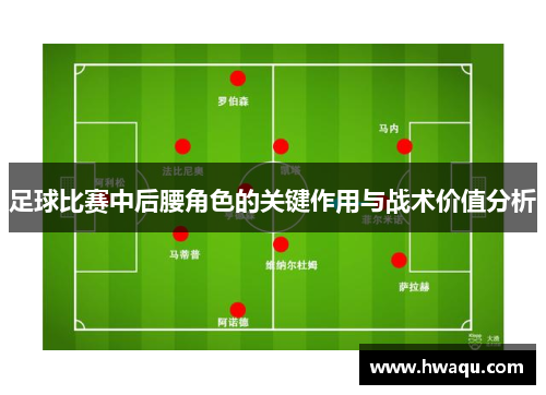 足球比赛中后腰角色的关键作用与战术价值分析